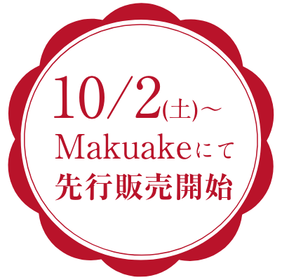 10月2日(土)〜Makuakeにて先行販売開始