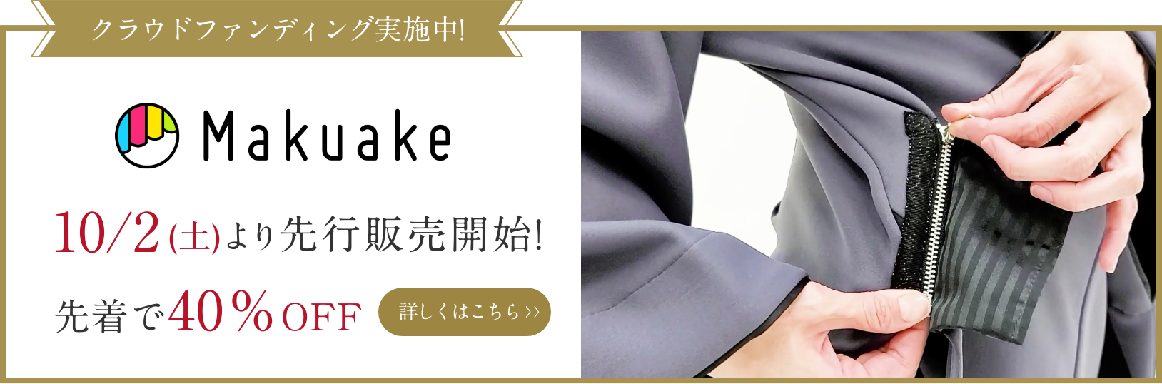 クラウドファンディング実施中!Makuake 10月2日(土)より先行販売開始!先着で40%OFF
